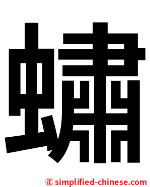 蟰