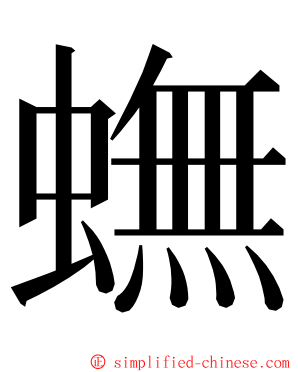 蟱 ming font