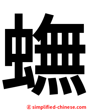 蟱