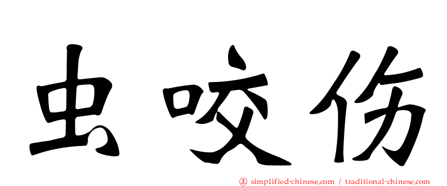 虫咬伤