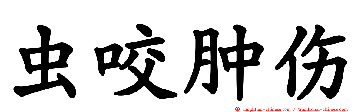 虫咬肿伤