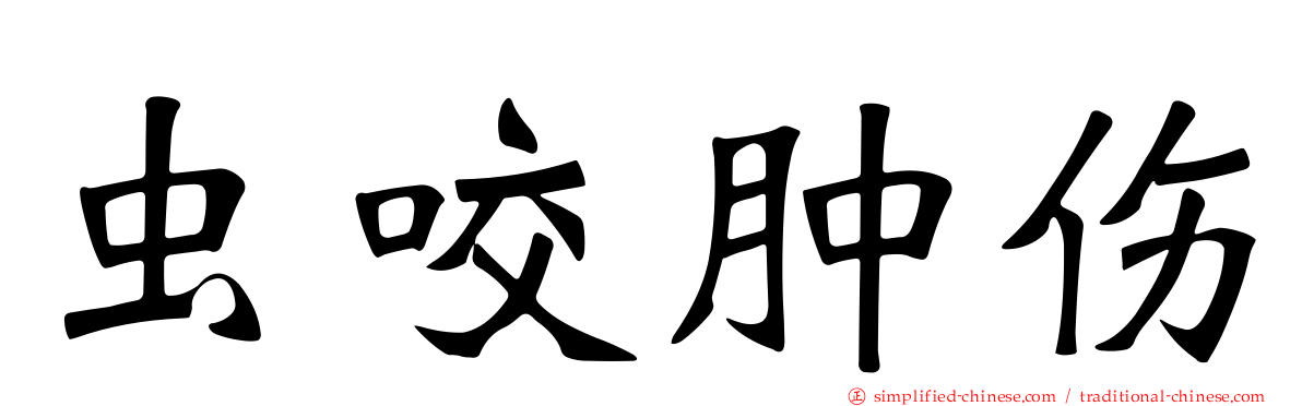 虫咬肿伤