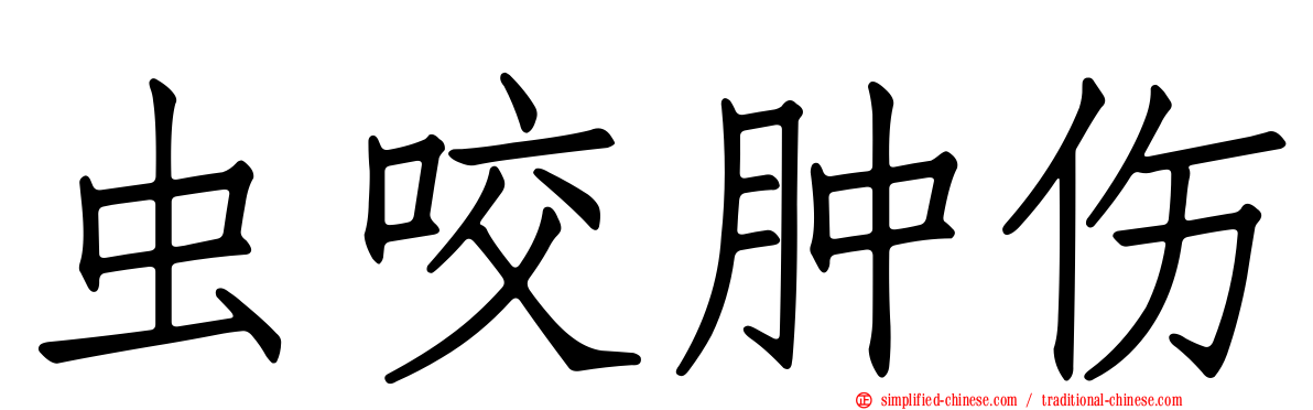 虫咬肿伤