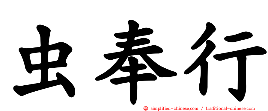 虫奉行