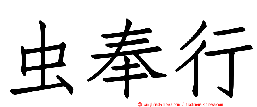 虫奉行