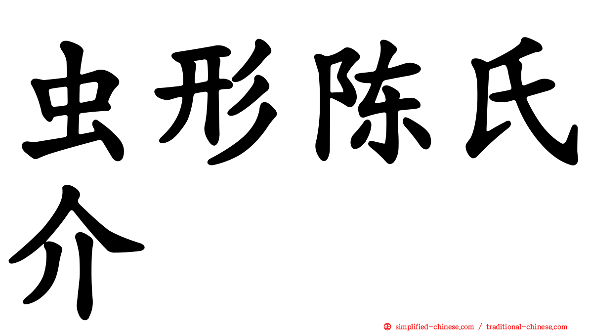 虫形陈氏介