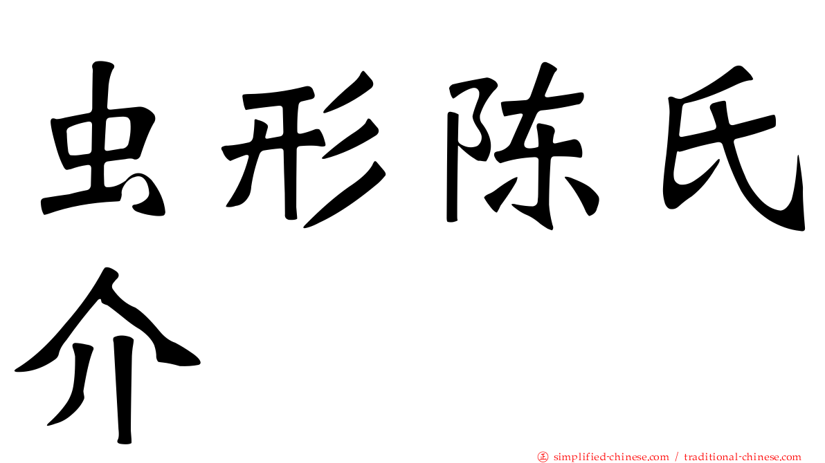 虫形陈氏介