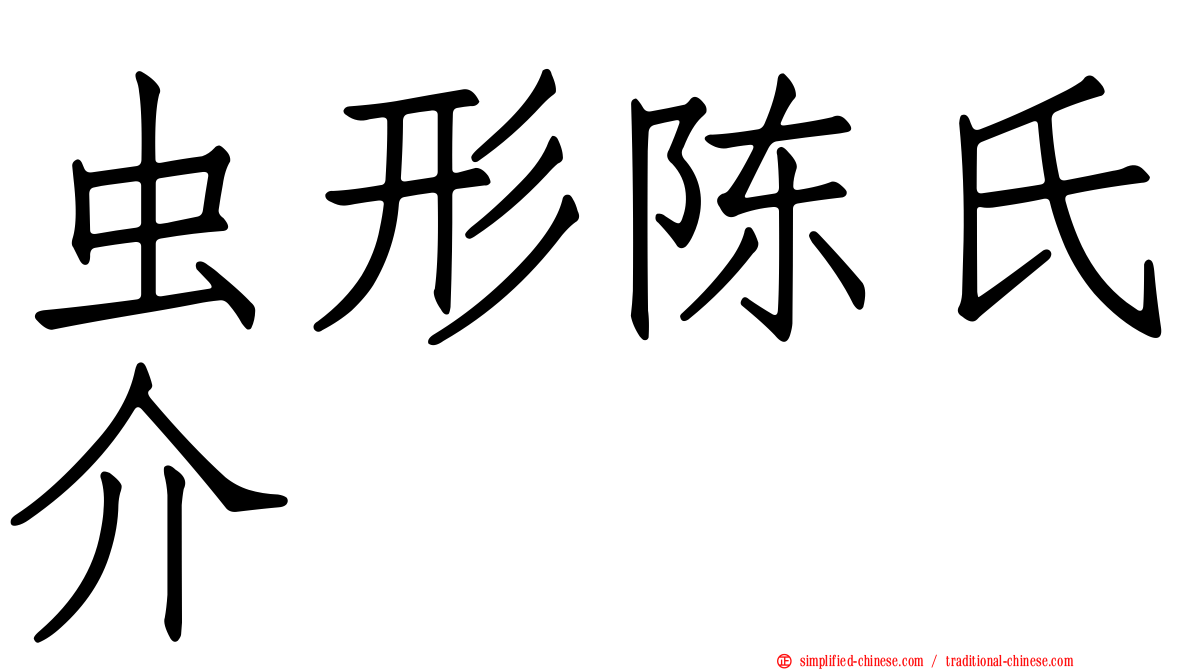 虫形陈氏介