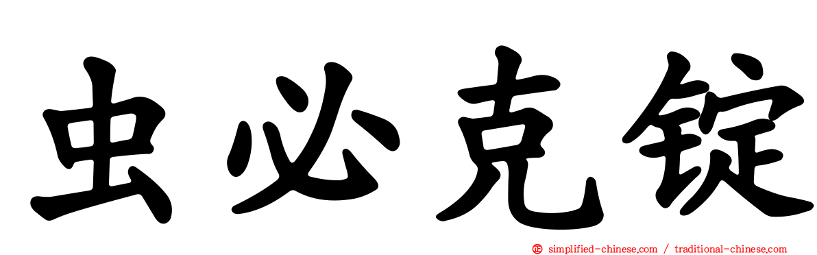 虫必克锭