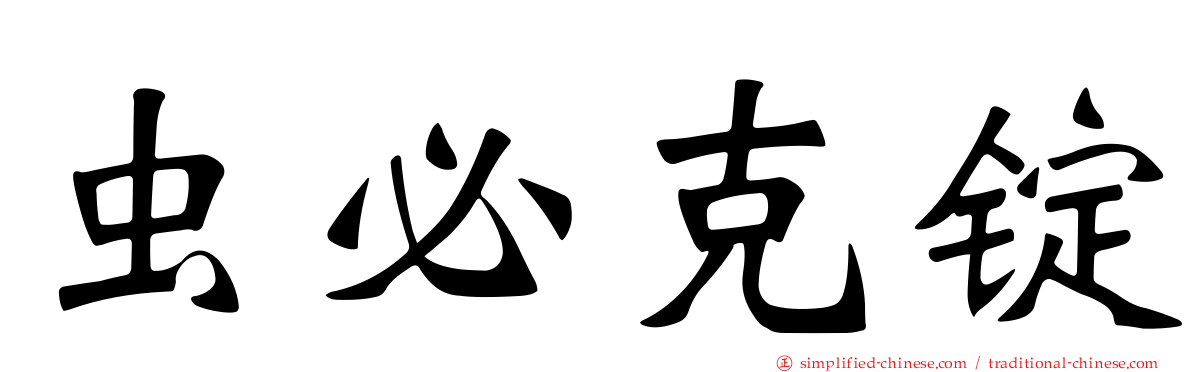 虫必克锭