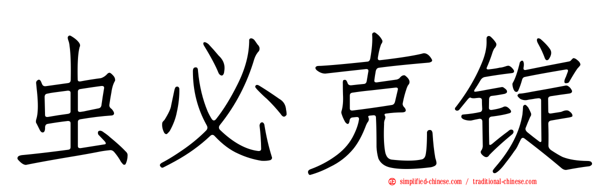 虫必克锭