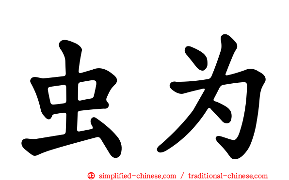 虫为