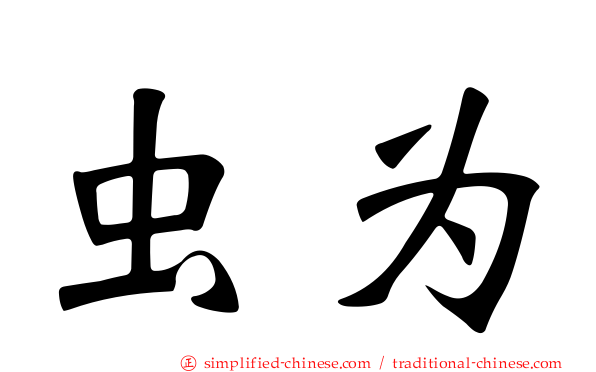 虫为