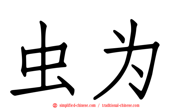 虫为