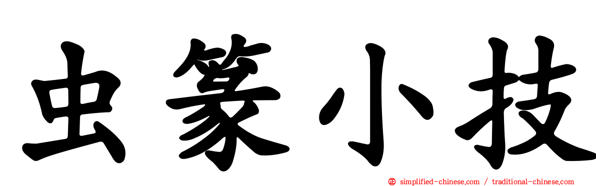 虫篆小技