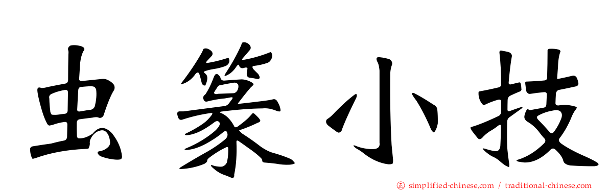 虫篆小技