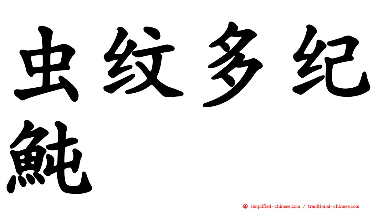 虫纹多纪鲀