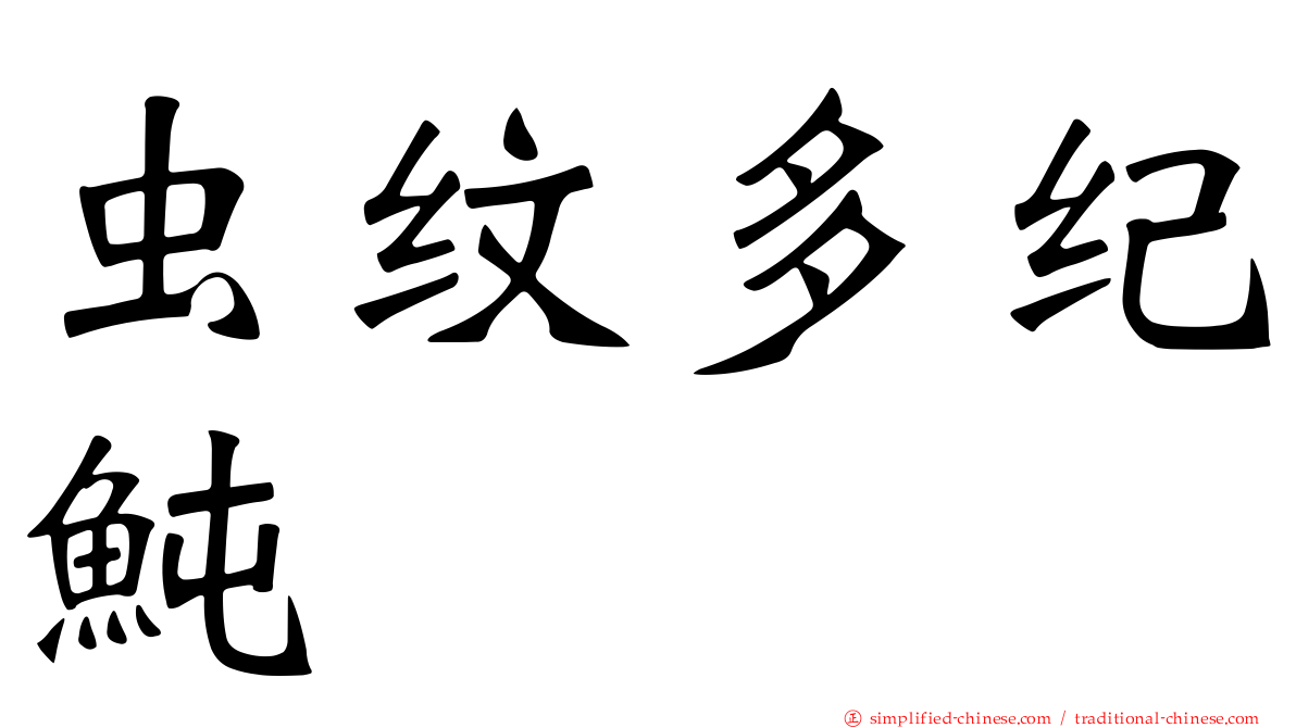 虫纹多纪鲀