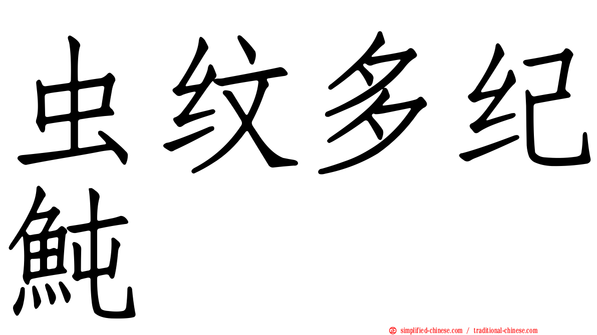 虫纹多纪鲀