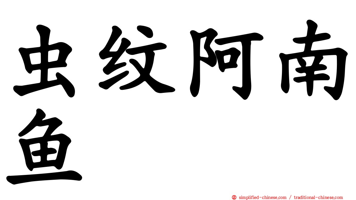 虫纹阿南鱼