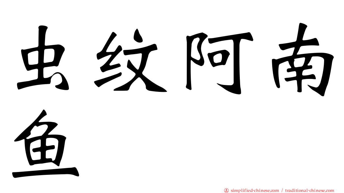 虫纹阿南鱼