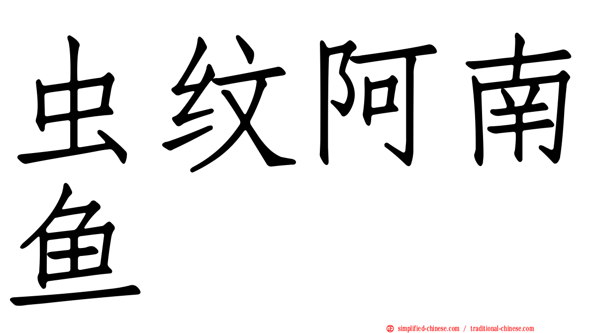 虫纹阿南鱼