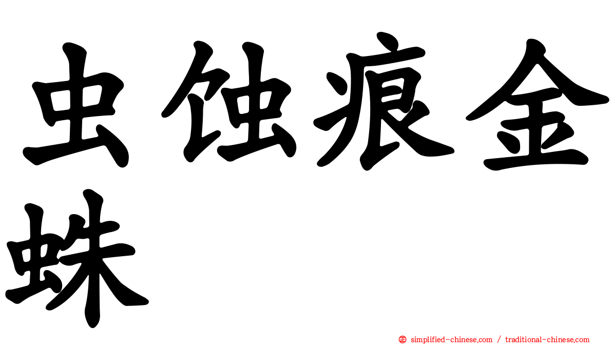 虫蚀痕金蛛