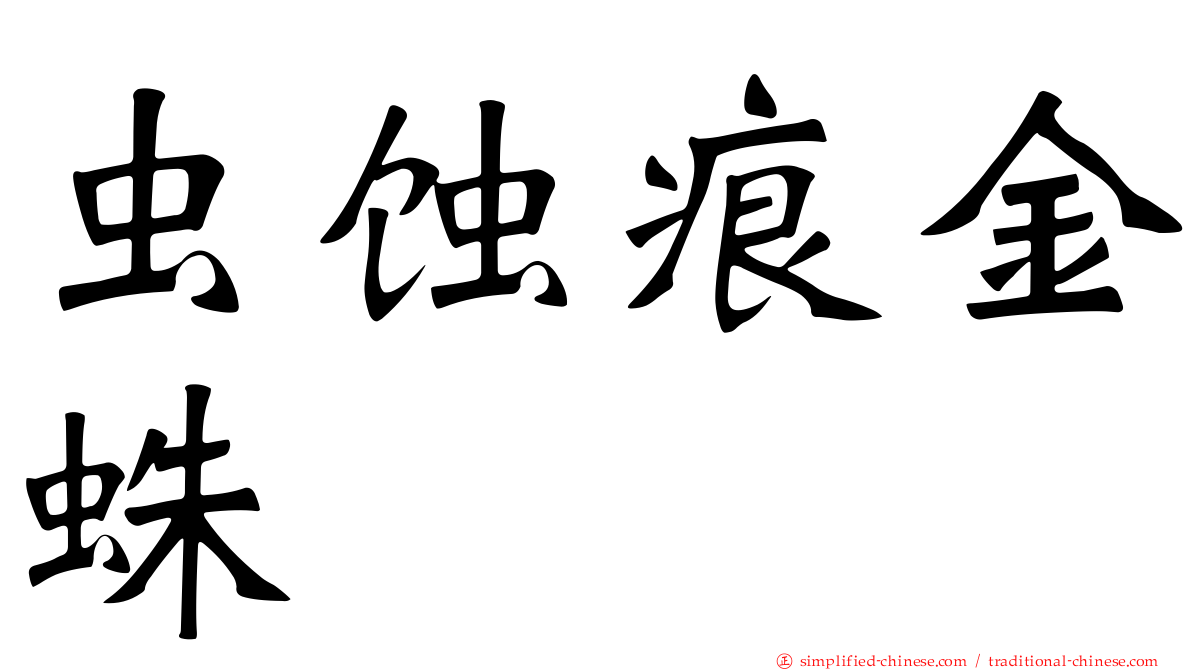 虫蚀痕金蛛