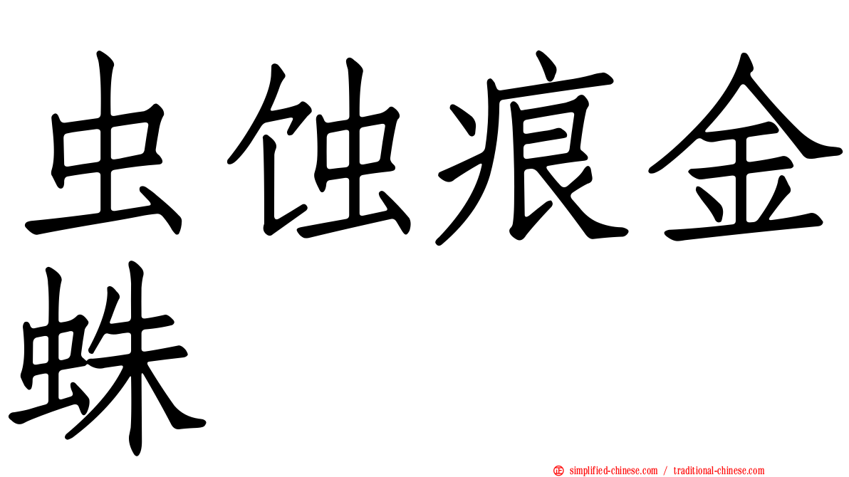 虫蚀痕金蛛