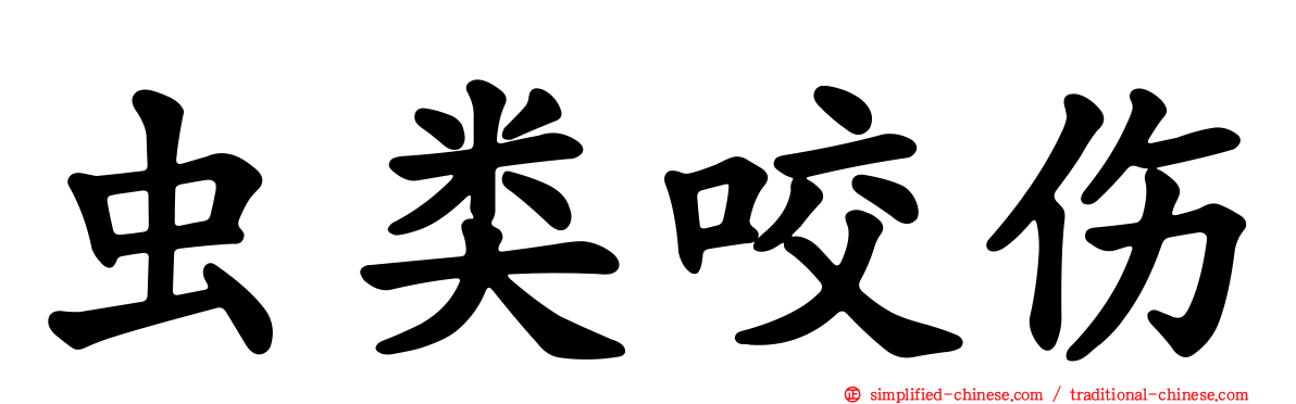 虫类咬伤