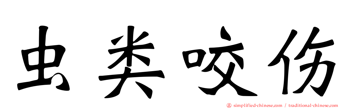虫类咬伤