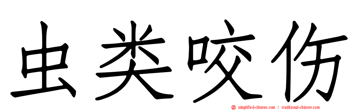 虫类咬伤