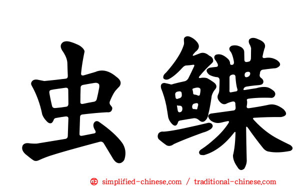 虫鲽