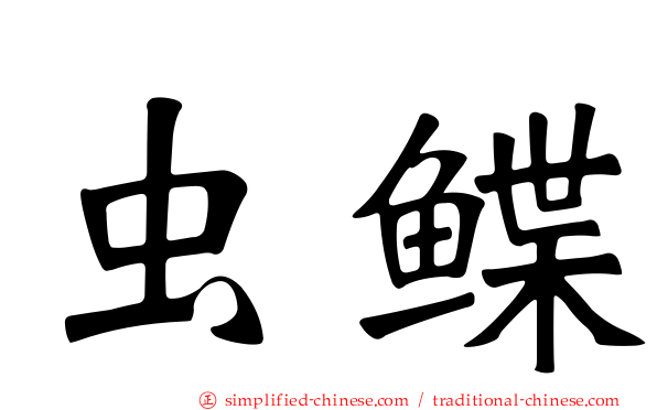 虫鲽