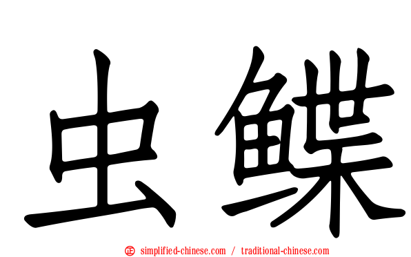 虫鲽