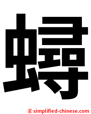蟳