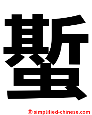 蟴