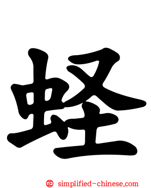 蛏