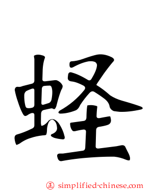 蛏