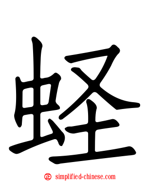 蛏