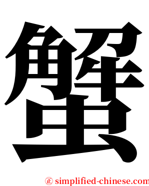 蟹 serif font