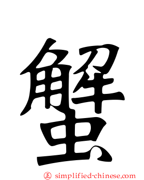 蟹