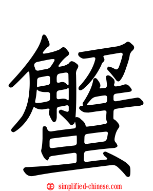 蟹