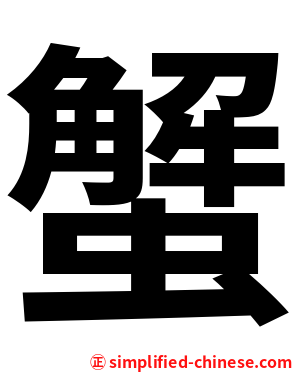 蟹
