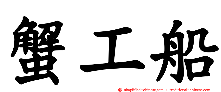 蟹工船