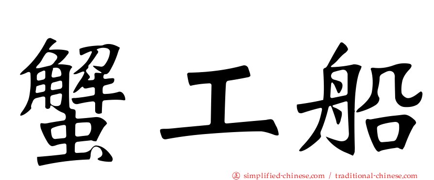 蟹工船