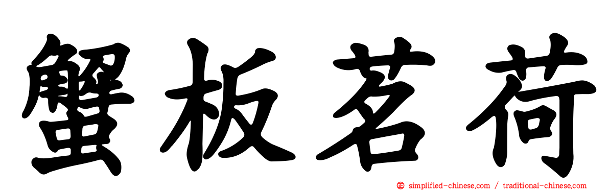 蟹板茗荷