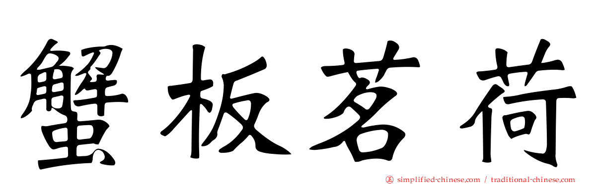 蟹板茗荷