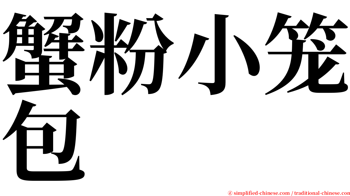 蟹粉小笼包 serif font