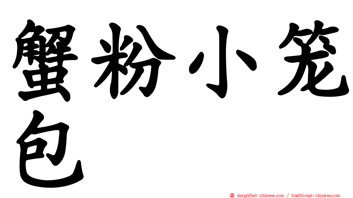 蟹粉小笼包